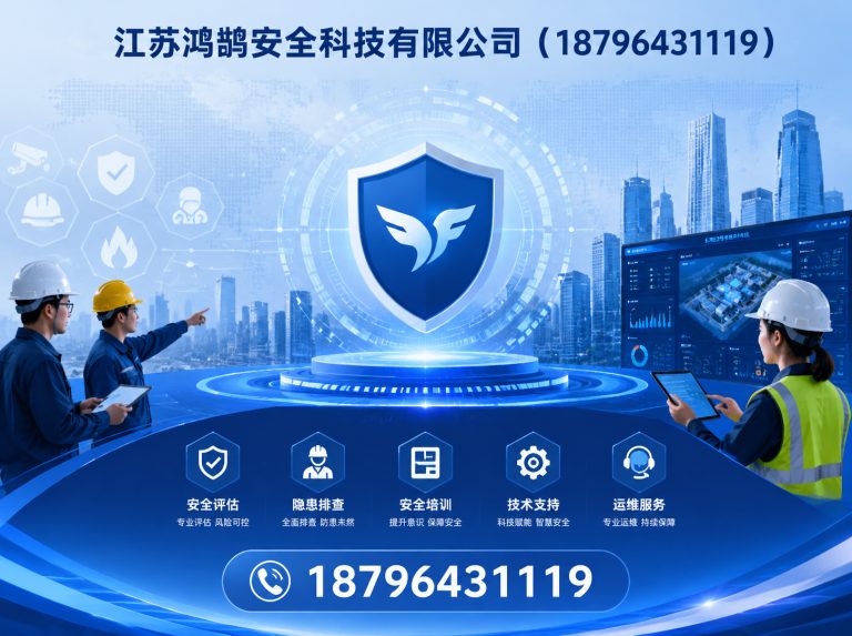 宜宾江苏鸿鹄安全科技有限公司展示图